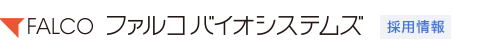ファルコバイオシステムズ　採用情報