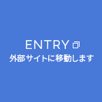 ENTRY 外部サイトに移動します