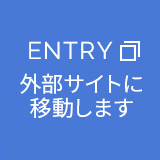 ENTRY 外部サイトに移動します
