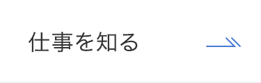 仕事を知る