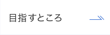 目指すところ