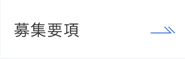 募集要項