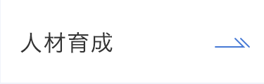 人材育成