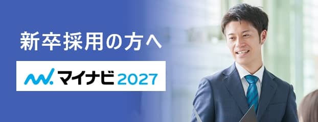 新卒採用の方へ マイナビ2027