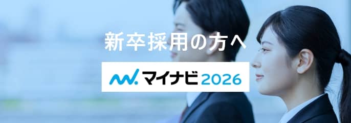 新卒採用の方へ