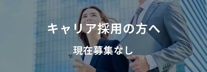 キャリア採用の方へ 現在募集なし