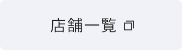 店舗一覧