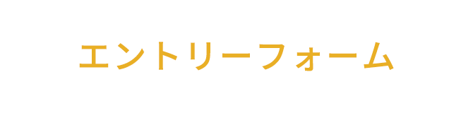 エントリーフォーム
