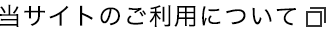 当サイトのご利用について