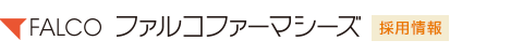 ファルコファーマシーズ　採用情報