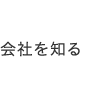 会社を知る