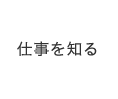 仕事を知る