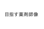 目指す薬剤師像