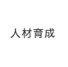 人材育成