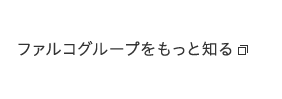 ファルコグループをもっと知る