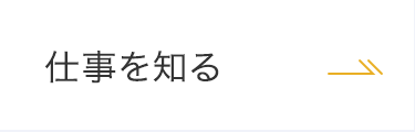 仕事を知る