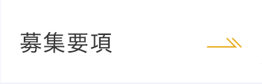 募集要項
