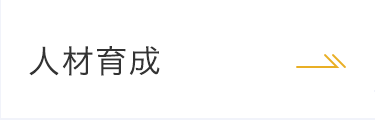 人材育成