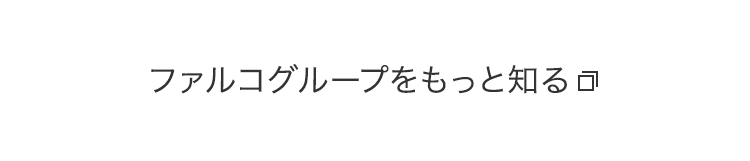 ファルコグループをもっと知る