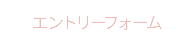エントリーフォーム