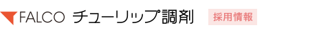 チューリップ調剤　採用情報