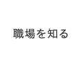 職場を知る