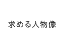 求める人物像