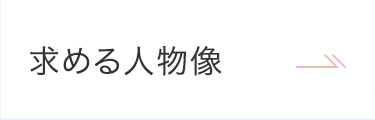 求める人物像