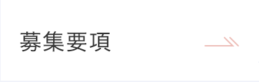 募集要項