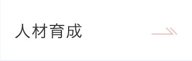 人材育成