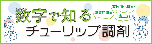 数字で知るチューリップ調剤