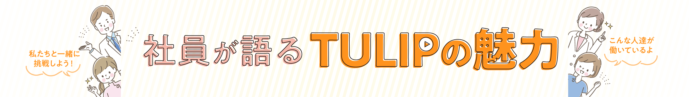 社員が語るTULIPの魅力