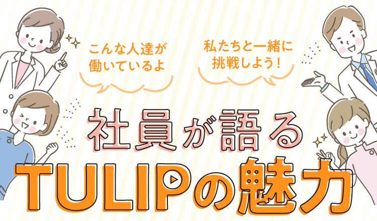 社員が語るTULIPの魅力