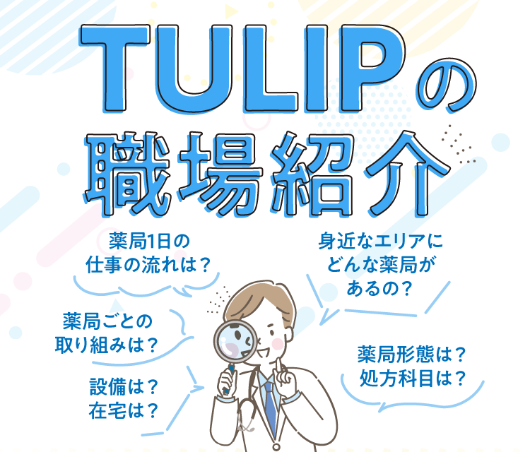TULIPの職場紹介